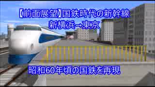 【前面展望】国鉄時代の新幹線　新横浜→東京（A列車で行こう9 Ver.4.0）