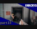 【初見 ファークライ5】冷えた料理【part15】