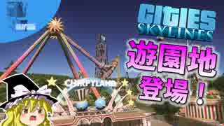 ✈【街づくり実況】Cities: Skylines 遊園地DLC「パークライフ」登場！