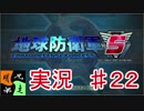 地球防衛軍５　実況始めました。　＃２２