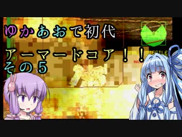 【ARMORED CORE】ゆかあおで初代アーマードコア！！その5【VOICEROID実況】　完結済
