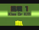 挑戦 : Kiss Or Kill