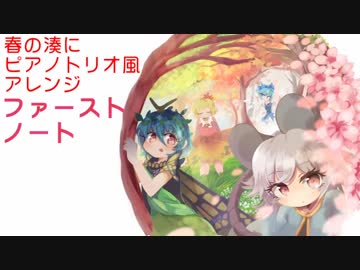 【東方ジャズ風味】ファーストノート（原曲：春の湊に）