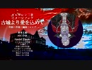 【楽曲試聴】「古城より愛を込めて（ギルザレンⅢ世）」【ショートバージョン】