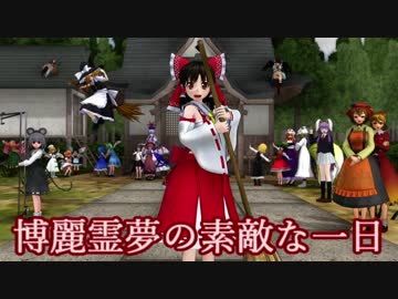 【東方MMD】博麗霊夢の素敵な一日