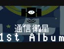 通信衛星「はじめましてのでんぱ」1stAlbumクロスフェード
