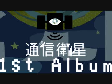 通信衛星「はじめましてのでんぱ」1stAlbumクロスフェード