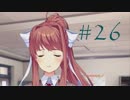 【Doki_Doki_Literature_Club!】文芸部入ったら人生変わったpart26