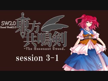 【卓遊戯】　東方共鳴剣　セッション3-1　【SW2.0】
