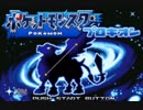 【改ポケ実況】新・ポケモン全部ゲットするまで進めないプロキオンpart1