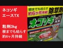 ネコソギエースTX　粒剤3kg　内容物　根までも枯らす　約6ヶ月持続　長期間効果　除草剤