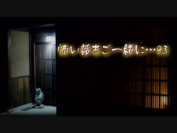 怖い話をご一緒に…93