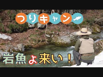 【つりキャン②】春の雪山でソロキャンプ＆渓流釣りしてきた！ -釣り編-