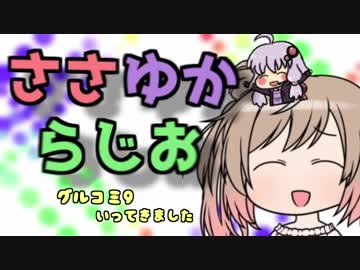 ささゆからじお　～グルコミ9いってきました～