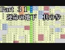 シレン5+ トロコン実況 part31　運命の地下③