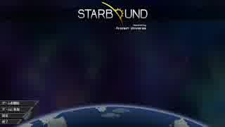 宇宙冒険者になってしまったらどうすんだ!?　Starbound　part91