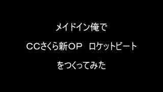 メイドイン俺で　ＣＣさくら新ＯＰ　ロケットビート　をつくってみた