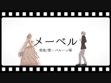 【Fate/MMD】メーベル【2部1章ネタバレ有/修正版】
