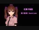 【東方MMD】花果子物語　第十七話(終)　Secret Loser