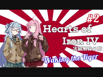 【HoI4】HoI4実績解除の旅 WtT編 #２【VOICEROID実況】