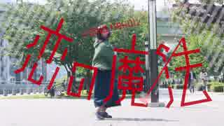 恋の魔法　踊ってむちむち。