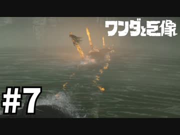 ワンダと巨像とそして俺#7