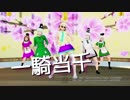【そばかす式】一騎当千【クレイジー豪族ダンサーズ】