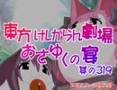 東方けしからん劇場おさゆくの宴　319