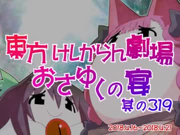 東方けしからん劇場おさゆくの宴　319