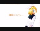 【鏡音リン】曖昧シンパシー【オリジナル】