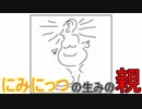 にみにっつの生みの親は○○を食べる【にみにっつ＃２】