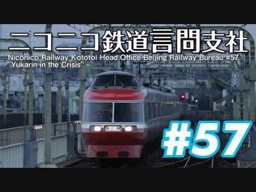 【結月ゆかり実況プレイ】ニコニコ鉄道言問支社#57「ユカリン・イン・ザ・クライシス」【A列車で行こう9 Ver4.0】