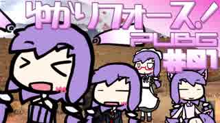 【PUBG】ゆかりフォース！PUBG編#01【VOICEROID実況プレイ】