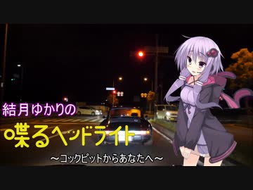 結月ゆかりの『喋るヘッドライト』 第7回