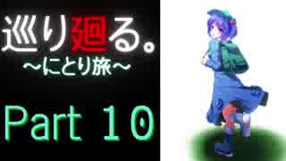 【ゆっくり実況】　巡り廻る。～にとり旅～　Part　１０