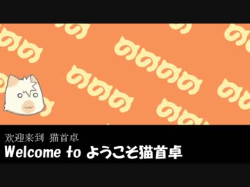 【替え歌】ようこそ猫首卓へ【TRPG】