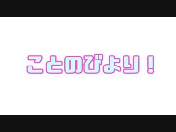 ことのびより　＃1