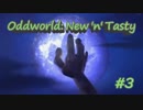 【実況】グロくて爽やかな死にゲーOddworld: New 'n' Tasty #3