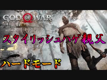 【ゴッドオブウォー】スタイリッシュハゲ親父　ハードモード#1