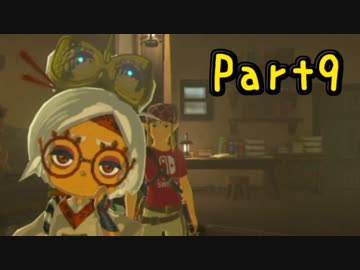 ちょっくら大冒険的なアレで『ゼルダの伝説ブレスオブザワイルド』実況プレイ Part9