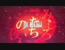 【デレたち】みしろたちの夜　真相(理)編【03-1】