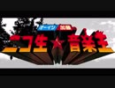 ニコ生☆音楽王 OP「ドラゴンエネルギー」
