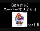 スーパーマリオ６４実況　part18【ノンケのマリオゲームツアー】