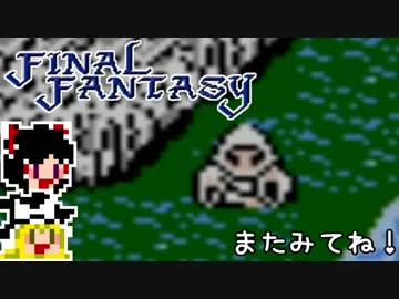 【FF1】ゆっくりした最後の物語#10【ゆっくり実況】