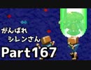 【実況】TMTAをがんばれシレンさん【風来のシレン】Part167