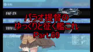 【18冬E4】パラオ提督のゆっくりと征く艦これ Part.69【ゆっくり実況】
