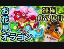 【モンスト実況】お花見オラゴンを運極にするの巻【運極167体目】