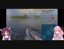 【WoWs】少女たちとの航海日誌 Part1【VOICEROID実況】