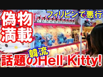 【偽物満載のヘル・キティ】 韓国系セレクトショップでパクリのハローキティ登場！