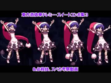 東方憑依華Ver1.04(Ver1.10c対応)ドレミー・スイートコンボ集その3+必殺技スペカ考察動画